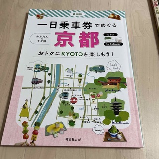 一日乗車券でめぐる京都 最新版(地図/旅行ガイド)