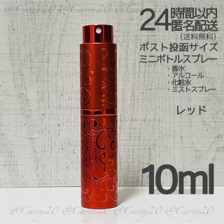 レッド　アトマイザー 10ml  アルコール スプレー ボトル 容器 香水 (その他)