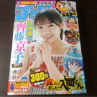 アキタショテン(秋田書店)の齊藤京子 両面ポスター付  週刊少年チャンピオン 25号  応募券無(アート/エンタメ/ホビー)