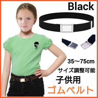 子供用　ベルト　ブラック　ゴムベルト　男女兼用　フリーサイズ　キッズ　小学生(ベルト)