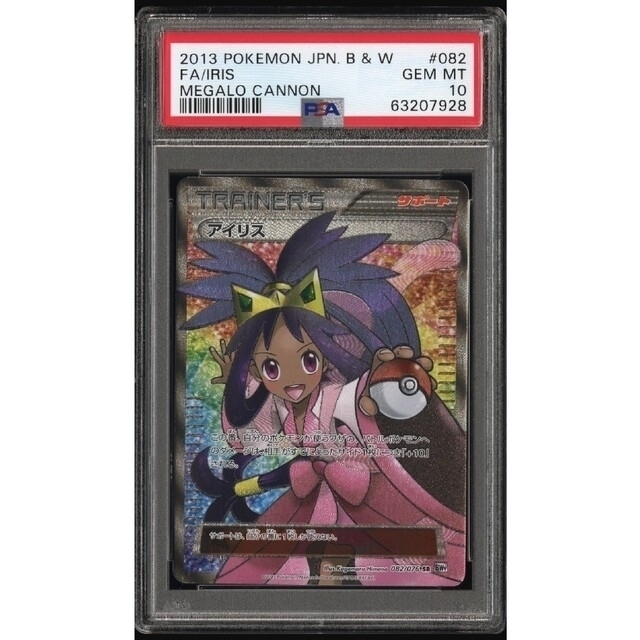 アイリス　アンリミ　PSA10