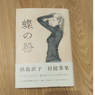 蝶の粉/ｍｉｌｌｅ ｂｏｏｋｓ/浜島直子(文学/小説)