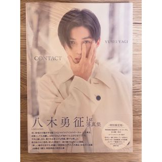 エグザイル トライブ(EXILE TRIBE)の<未開封>八木勇征 写真集『ＣＯＮＴＡＣＴ』特別限定版（トレカ付き）(男性タレント)