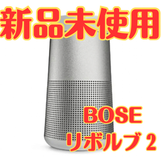 BOSE - 【新品】BOSE SoundLink Revolve II スピーカー シルバー