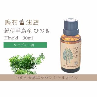 国産ヒノキ 30ml アロマ用精油 エッセンシャルオイル(エッセンシャルオイル（精油）)