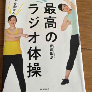 アサヒシンブンシュッパン(朝日新聞出版)の一生動けるカラダをつくる！最高のラジオ体操 (健康/医学)