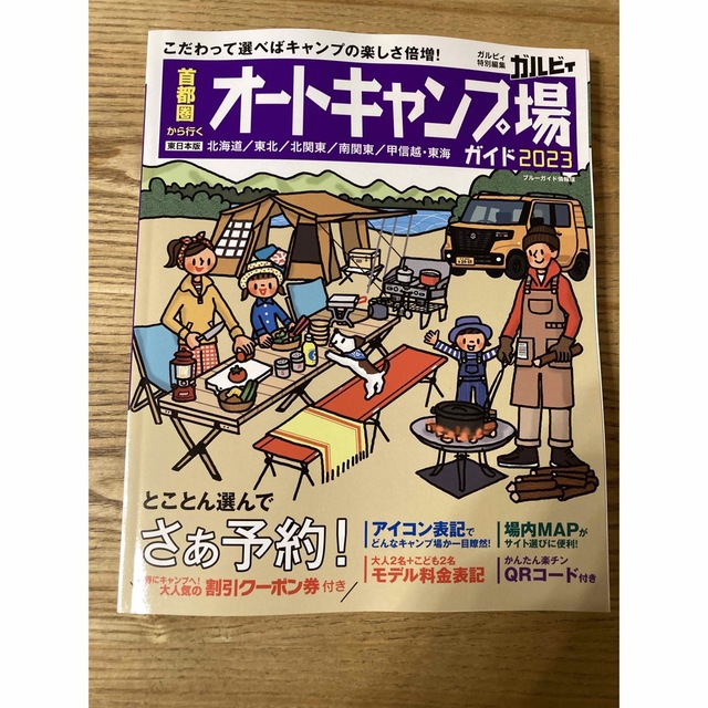 【新品】首都圏から行く オートキャンプ場ガイド 2023 ガルヴィ 最新版 エンタメ/ホビーの雑誌(趣味/スポーツ)の商品写真