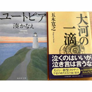 ユートピア　　大河の一滴(その他)