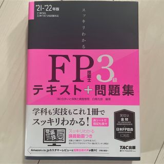 2021―2022年版 スッキリわかる FP技能士3級(資格/検定)