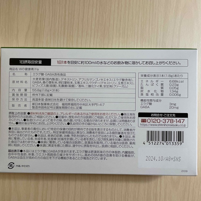 Shinnihonseiyaku(シンニホンセイヤク)の【新日本製薬】wの健康青汁1箱31本 食品/飲料/酒の健康食品(青汁/ケール加工食品)の商品写真