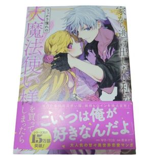 「家から逃げ出したい私が、うっかり憧れの大魔法使い様を買ってしまったら(青年漫画)