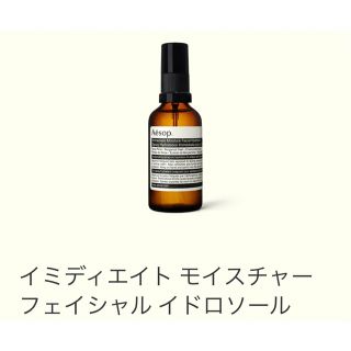 イソップ(Aesop)のイミディエイト モイスチャー フェイシャル イドロソール(化粧水/ローション)