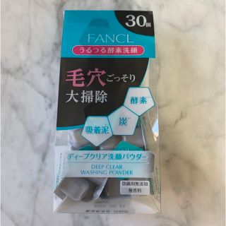 ファンケル(FANCL)の新品未使用　ファンケル ディープクリア 酵素洗顔 パウダー 30個入り(洗顔料)