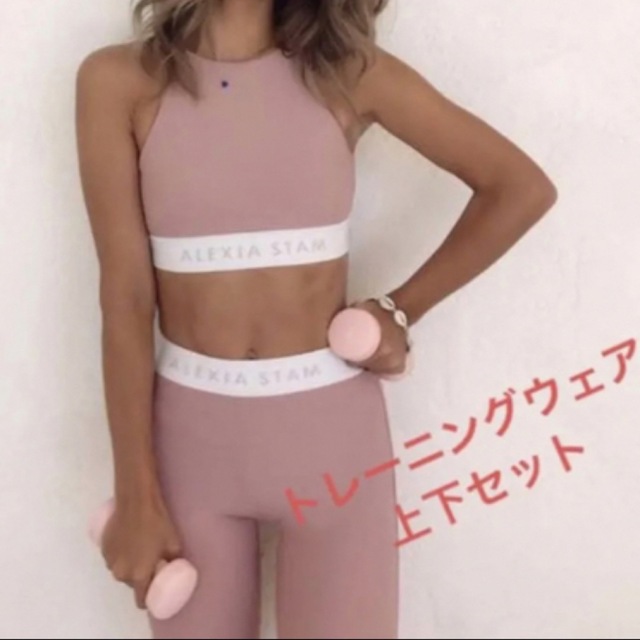 ALEXIA STAMアリシアスタン⭐︎トレーニングウェア 上下セット⭐︎ピンク