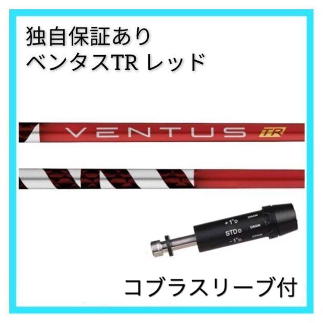 VENTUS TR BLACK 6S コブラスリーブ