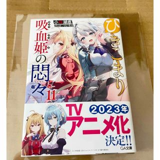 ひきこまり吸血姫の悶々　11  未読(文学/小説)