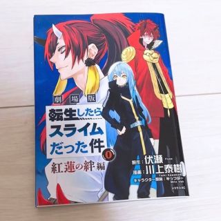 【転生したらスライムだった件】紅蓮の絆編  映画特典 0巻(ノベルティグッズ)