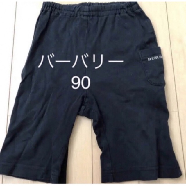 BURBERRY(バーバリー)のバーバリー　パンツ　90 ブラック キッズ/ベビー/マタニティのキッズ服男の子用(90cm~)(パンツ/スパッツ)の商品写真