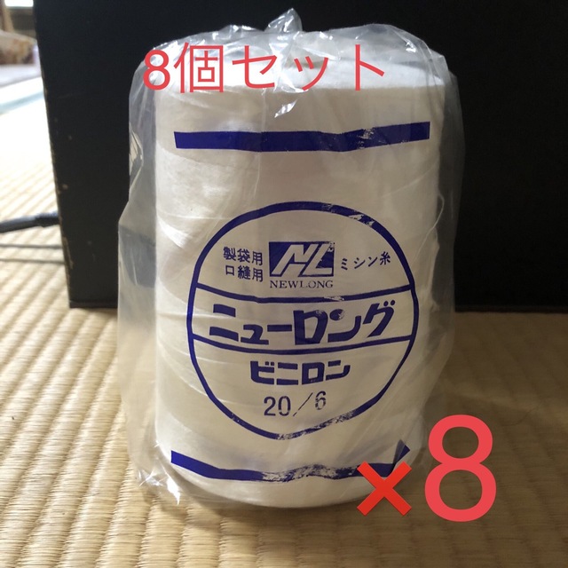 ■8個セット整袋用　口縫用　ミシン糸　工業用　ニューロング　ビニロン ハンドメイドの素材/材料(生地/糸)の商品写真