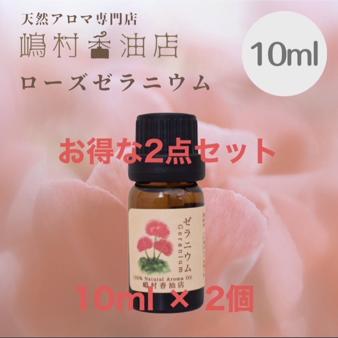 ローズゼラニウム 10ml ×2点セット アロマ用精油