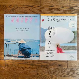 SAVVY 2019年8月、ことりっぷMagazine Vol.21(地図/旅行ガイド)