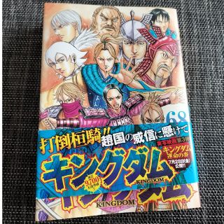 最新巻（美品）キングダム ６８(青年漫画)