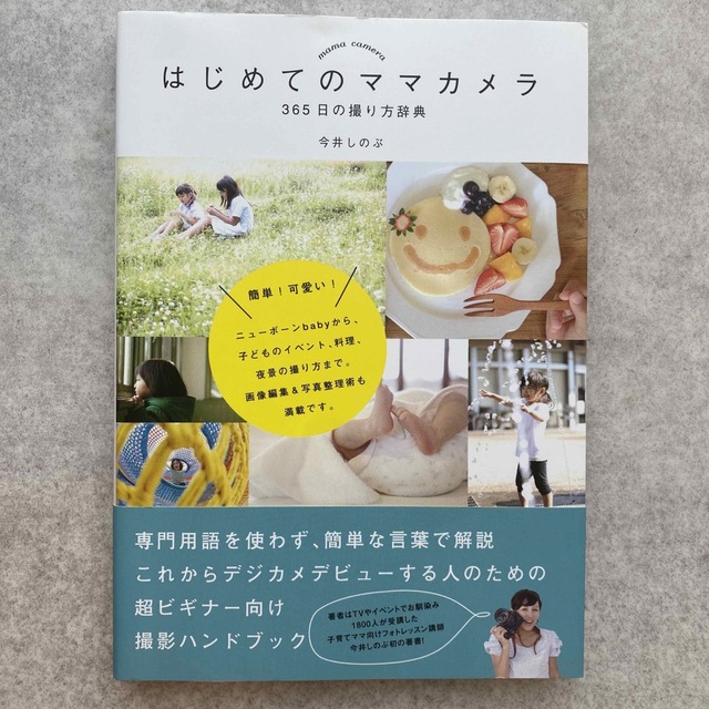 はじめてのママカメラ 365日の撮り方辞典 エンタメ/ホビーの本(住まい/暮らし/子育て)の商品写真