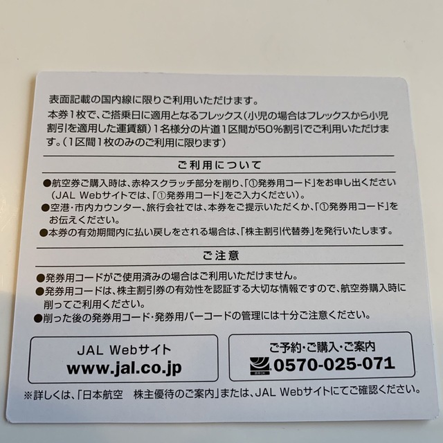 JAL(日本航空)(ジャル(ニホンコウクウ))のJAL 株主割引券 チケットの乗車券/交通券(航空券)の商品写真