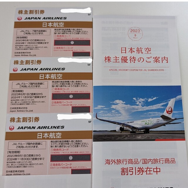 JAL株主優待✕3枚、海外、国内旅行割引券（2024年11月30日まで）乗車券/交通券