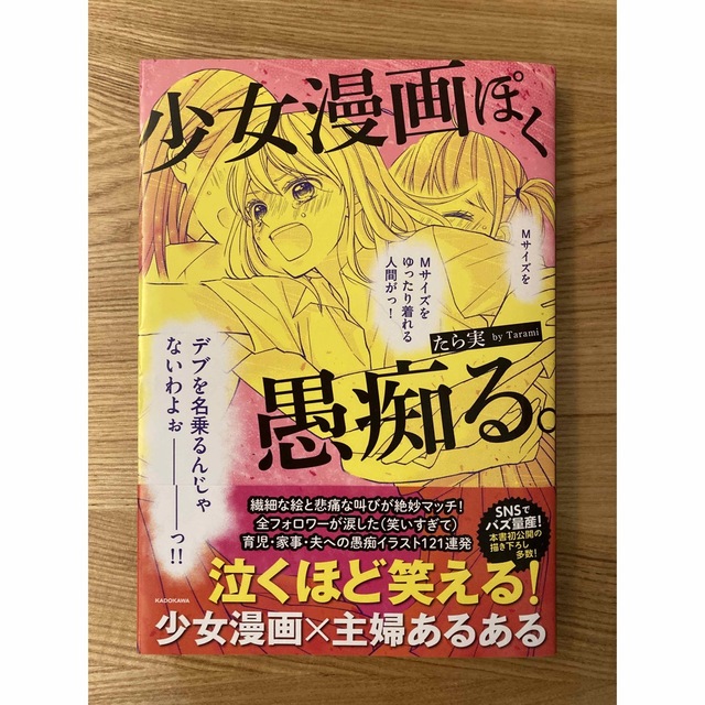 角川書店(カドカワショテン)の【インスタなどSNSで話題】少女漫画ぽく愚痴る　たら実 エンタメ/ホビーの漫画(少女漫画)の商品写真