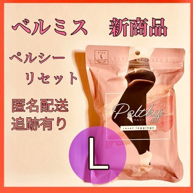 当日配送 Lサイズ】 ペルシーリセット ベルミスの通販 by ふる｜ラクマ