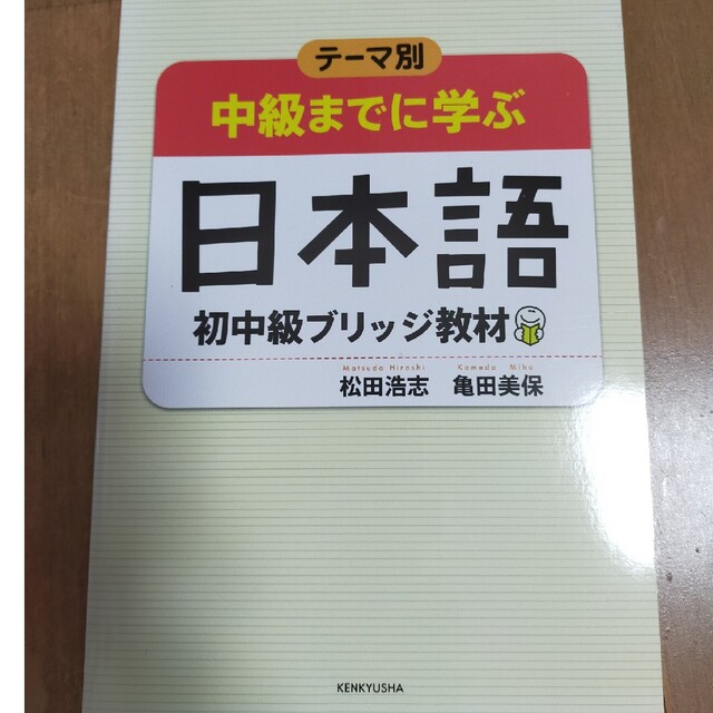 〈テーマ別〉中級までに学ぶ日本語 初中級ブリッジ教材