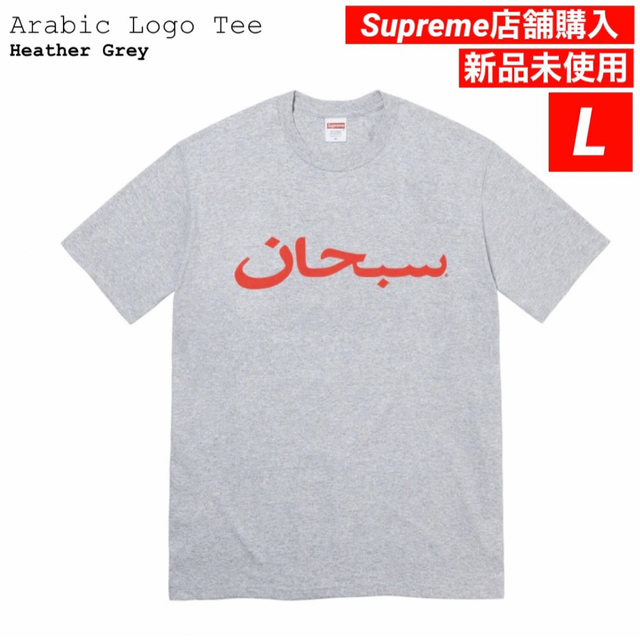 Supreme Arabic Logo Tee HeatherGrey 店舗購入