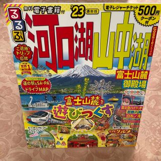 るるぶ河口湖山中湖 富士山麓・御殿場 ’２３(趣味/スポーツ)