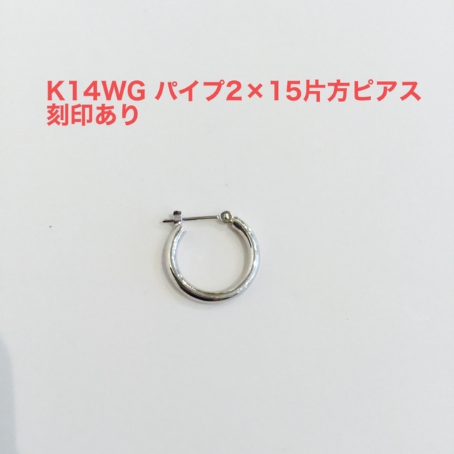 K14WGパイプ2×15片方ピアス　新品