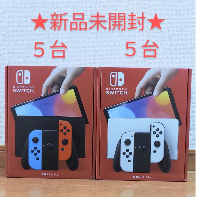 Nintendo Switch(ニンテンドースイッチ)の新品未開封　任天堂スイッチ有機EL　ネオン5台、ホワイト5台　計10 台 エンタメ/ホビーのゲームソフト/ゲーム機本体(家庭用ゲーム機本体)の商品写真