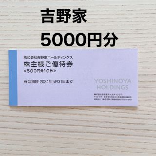 吉野家　株主優待　5000円分(レストラン/食事券)