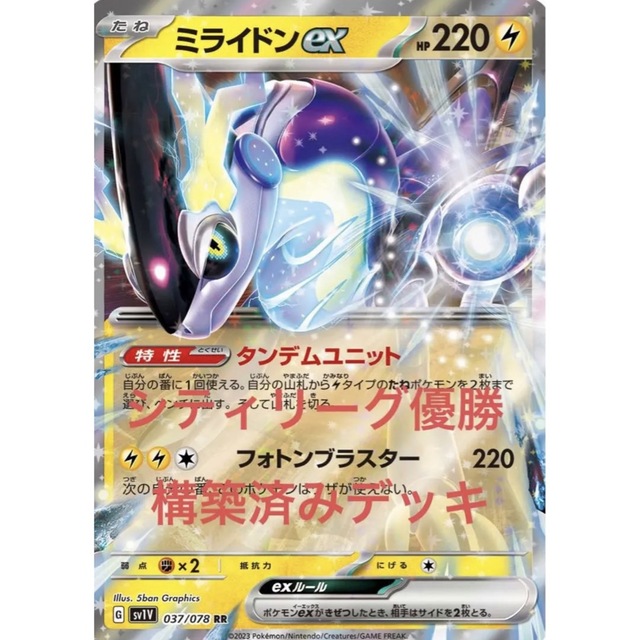 ポケモンカード　ミライドンex 構築済みデッキ　シティリーグ優勝