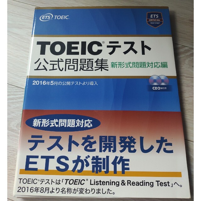 ＴＯＥＩＣテスト公式問題集 新形式問題対応編　音声ＣＤ２枚付き エンタメ/ホビーの本(その他)の商品写真