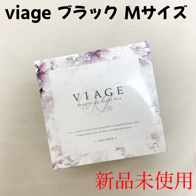 正規品✴︎VIAGE ヴィアージュ ナイトブラ【ブラック】ビアージュ M