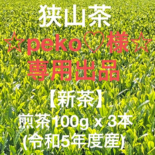 専用出品】煎茶3本(狭山茶 新茶 深蒸し緑茶日本茶お茶2023)の通販 by