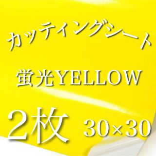 蛍光イエロー 30×30 2枚 光沢あり蛍光カッティングシート うちわ文字(アイドルグッズ)