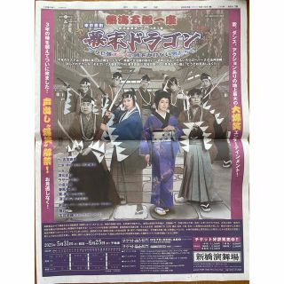 アサヒシンブンシュッパン(朝日新聞出版)の熱海吾郎一座 幕末ドラゴン 玉井詩織 ももいろクローバーZ 朝日新聞　広告(アイドルグッズ)