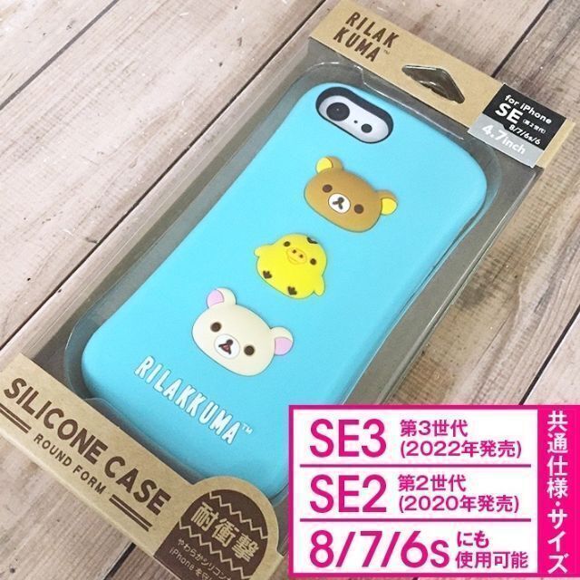 サンエックス(サンエックス)のリラックマ iPhone SE3/SE2/8/7/6s/6 シリコン スマホ/家電/カメラのスマホアクセサリー(iPhoneケース)の商品写真