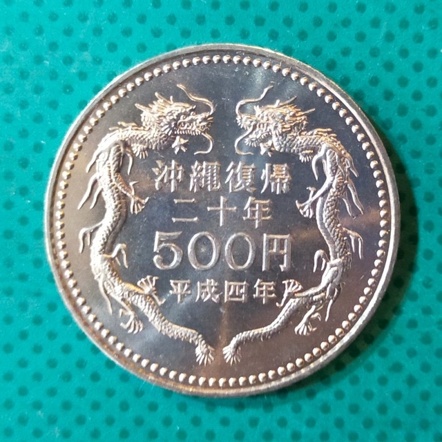 沖縄復帰二十年 記念硬貨500円   6-1 エンタメ/ホビーの美術品/アンティーク(貨幣)の商品写真