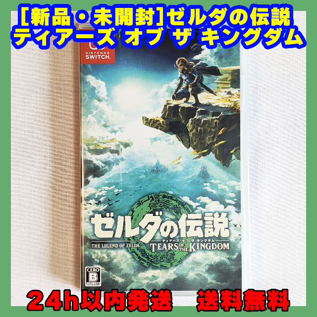 新品未開封　ゼルダの伝説　ティアーズ オブ ザ キングダム Switch