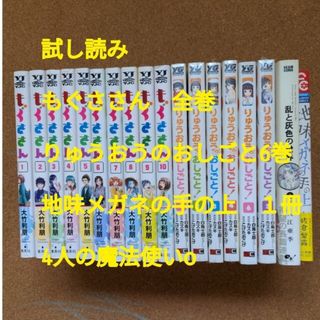 ホ9  試し読　もぐささん　全巻　りゅうおうのおしごと　6巻　地味メガネの手の上(全巻セット)