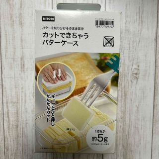 ニトリ(ニトリ)の⭐︎おにく様専用⭐︎ニトリ　バターケース(調理道具/製菓道具)