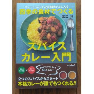 四季の食材でつくるスパイスカレー入門 カレー＆スパイス伝道師がおしえる！(料理/グルメ)