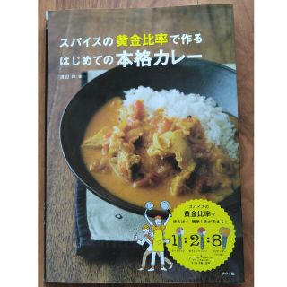 スパイスの黄金比率で作るはじめての本格カレ－(料理/グルメ)